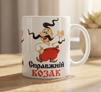 Чашка "Справжній козак"