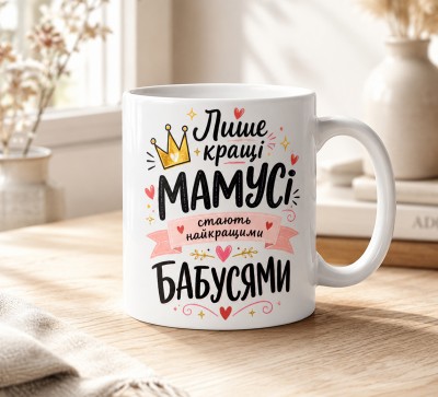 Чашка "Лише кращі матусі стають найкращими бабусями" з короною