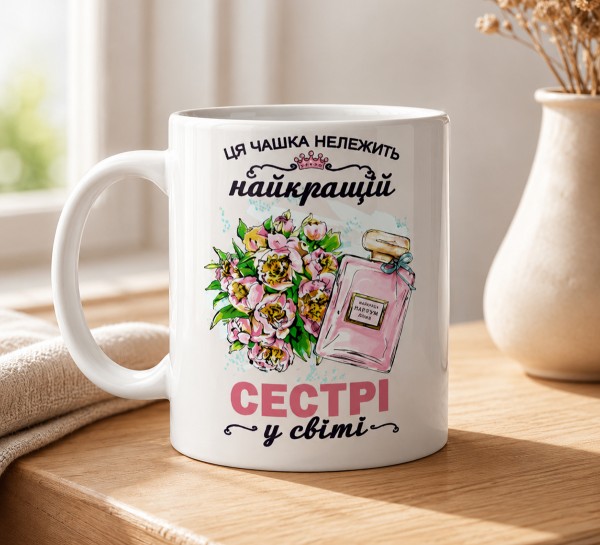 Чашка "Ця чашка належить найкращій сестрі у світі" з квітами