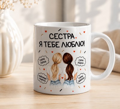 Чашка "Сестра, я тебе люблю!" з теплими словами