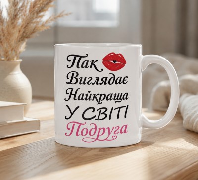 Чашка "Так виглядає найкраща у світі подруга" з поцілунком
