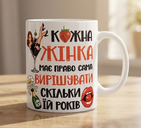 Чашка "Кожна жінка має право сама вирішувати, скільки їй років"