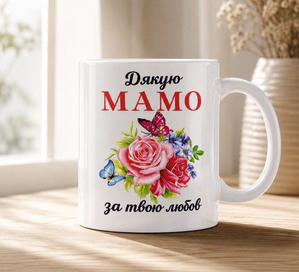 Чашка "Дякую, мамо, за твою любов" з трояндами та метеликами