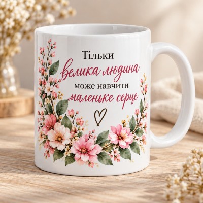 Чашка "Тільки велика людина може навчити маленьке серце" з рожевими квітами