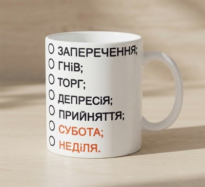 Чашка "Стадії прийняття вихідних"