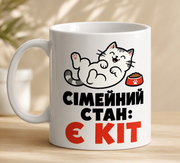 Чашка "Сімейний стан: є кіт"