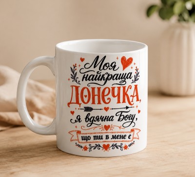Чашка "Моя найкраща донечка"