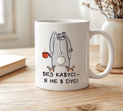 Чашка "Без кавусі — я не в дусі"