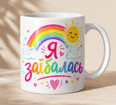 Чашка "Я заїб*лась"