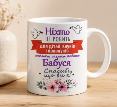 Чашка "Ніхто не робить стільки, скільки Бабуся" з квітами