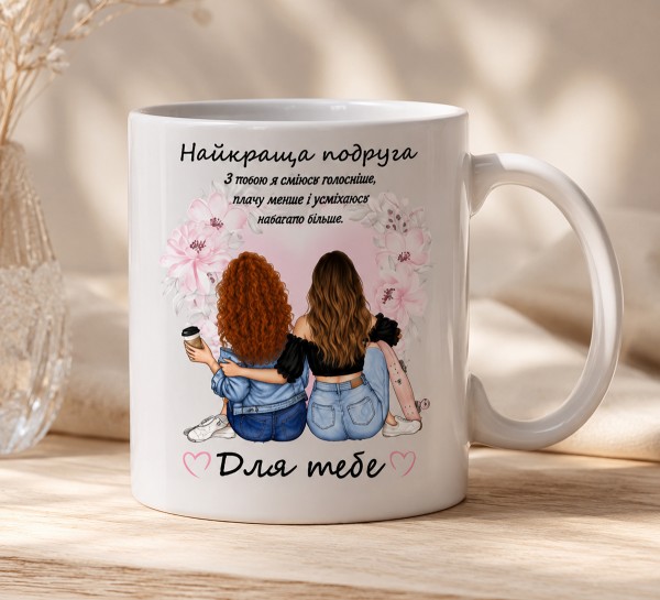 Чашка "Найкраща подруга"