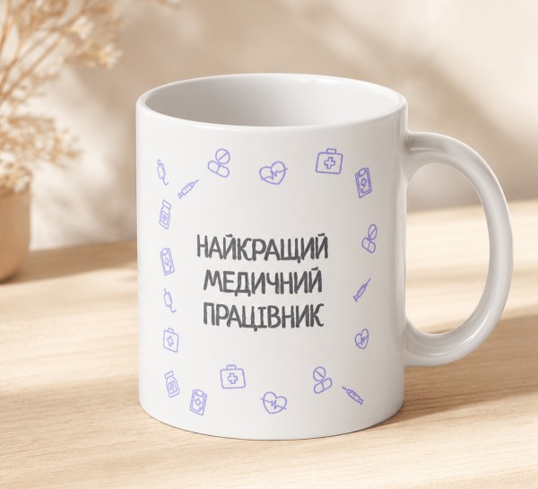 Чашка "Найкращий медичний працівник"