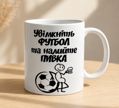 Чашка "Увімкніть футбол та налийте пивка" 