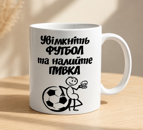 Чашка "Увімкніть футбол та налийте пивка" 