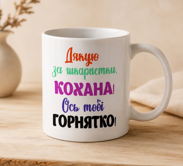 Чашка "Дякую за шкарпетки, кохана! Ось тобі горнятко!"