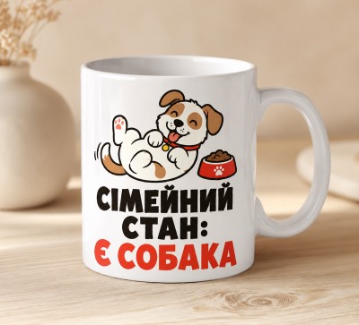Чашка "Сімейний стан: є собака"