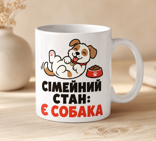 Чашка "Сімейний стан: є собака"