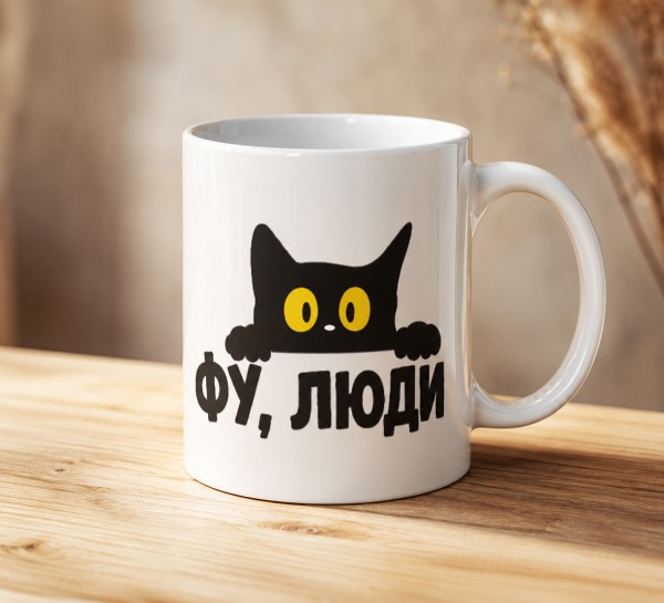 Чашка "Фу, люди"