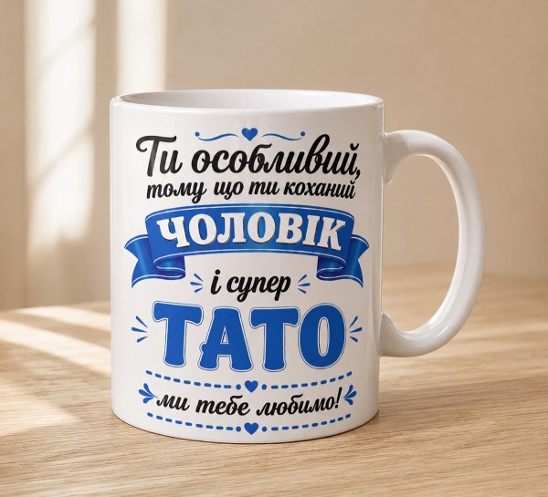 Чашка "Коханий чоловік і супер тато"з сердечком