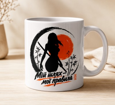 Чашка "Мій шлях — мої правила" з дівчиною