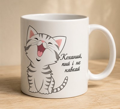 Чашка "Коханий, пий і не нявкай"