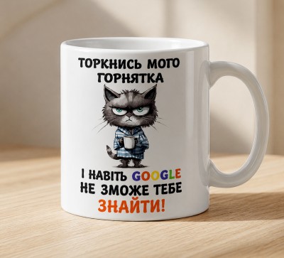 Чашка "Торкнись мого горнятка — і навіть Google тебе не знайде" Чашка "Торкнись мого горнятка — і навіть Google тебе не знайде"