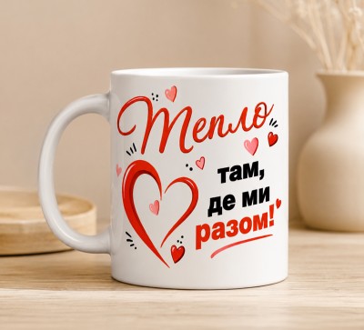 Чашка "Тепло там, де ми разом" із червоними сердечками