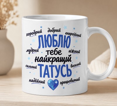 Чашка "Люблю тебе, найкращий татусь"