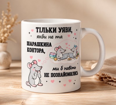 Чашка "Тільки уяви, якби не та шарашкіна контора, ми б навіть не познайомились"