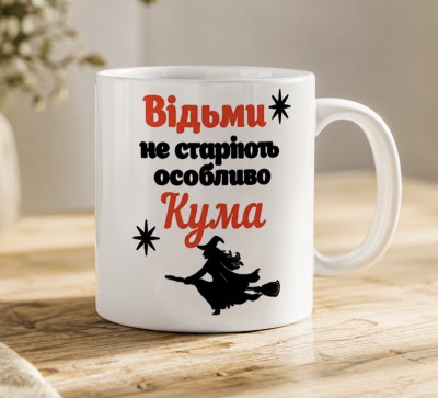 Чашка "Відьми не старіють, особливо Кума"