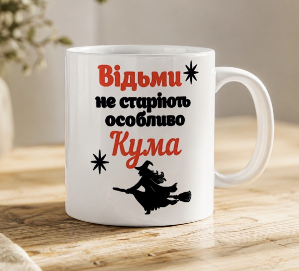 Чашка "Відьми не старіють, особливо Кума"