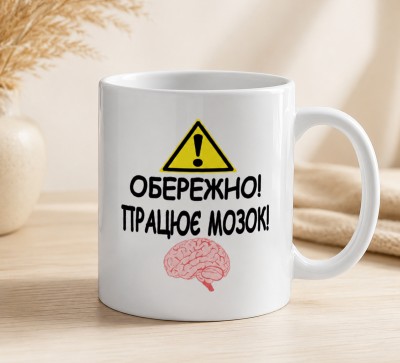 Чашка "Обережно! Працює мозок!"