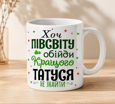 Чашка "Хоч півсвіту обійди — кращого татуся не знайти"