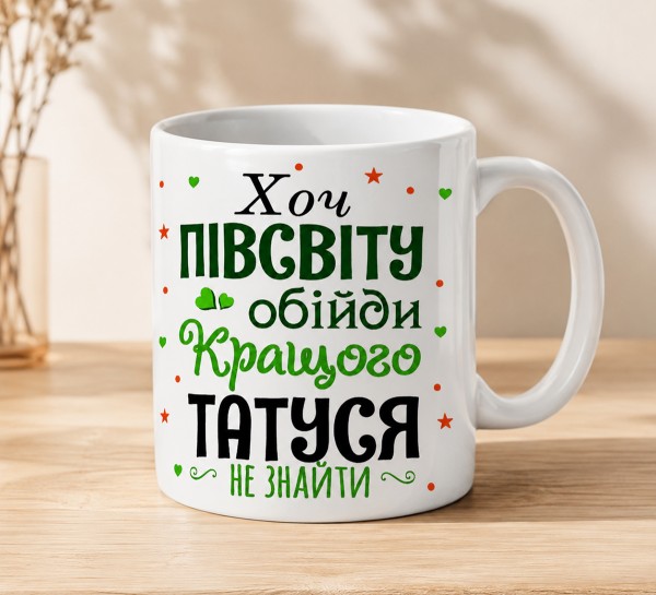 Чашка "Хоч півсвіту обійди — кращого татуся не знайти" Чашка "Хоч півсвіту обійди — кращого татуся не знайти"