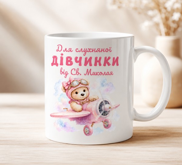 Чашка "Для слухняної дівчинки від Св. Миколая" Чашка "Для слухняної дівчинки від Св. Миколая"
