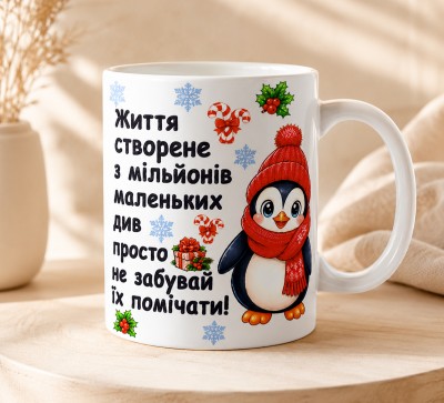 Чашка "Життя створене з мільйонів маленьких див"