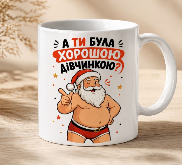 Чашка "А ти була хорошою дівчинкою?"