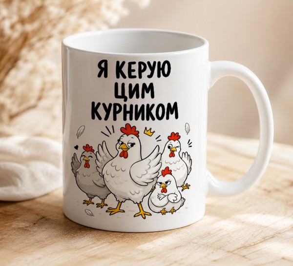 Чашка "Я керую цим курником"