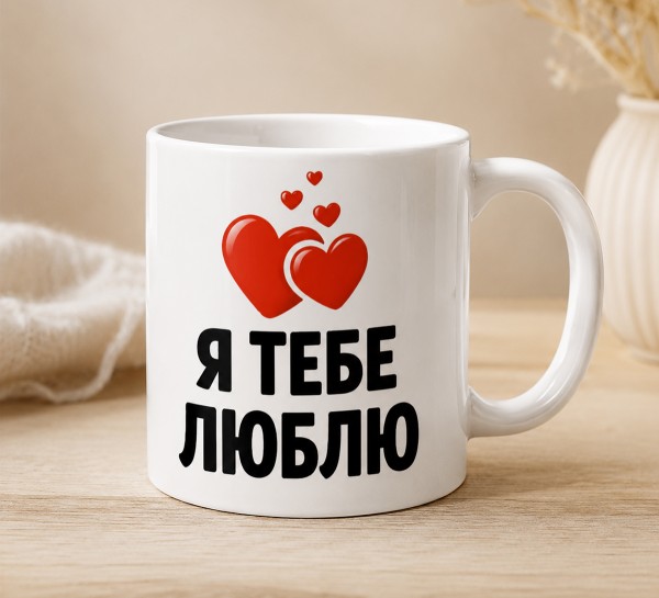 Чашка "Я тебе люблю" з червоними сердечками Чашка "Я тебе люблю" з червоними сердечками