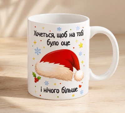 Чашка "Хочеться, щоб на тобі було оце і нічого більше"