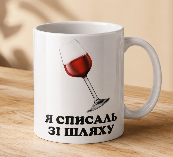 Чашка "Я списаль зі шляху" з келихом вина