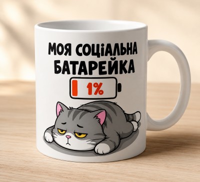 Чашка "Моя соціальна батарейка 1%"