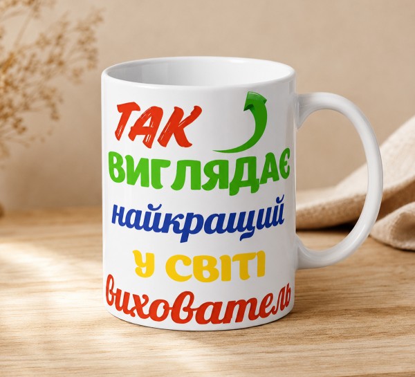 Чашка "Так виглядає найкращий у світі вихователь"