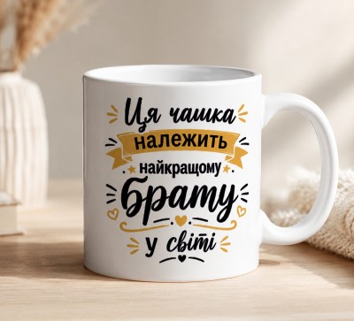 Чашка "Ця чашка належить найкращому брату у світі" Чашка "Ця чашка належить найкращому брату у світі"