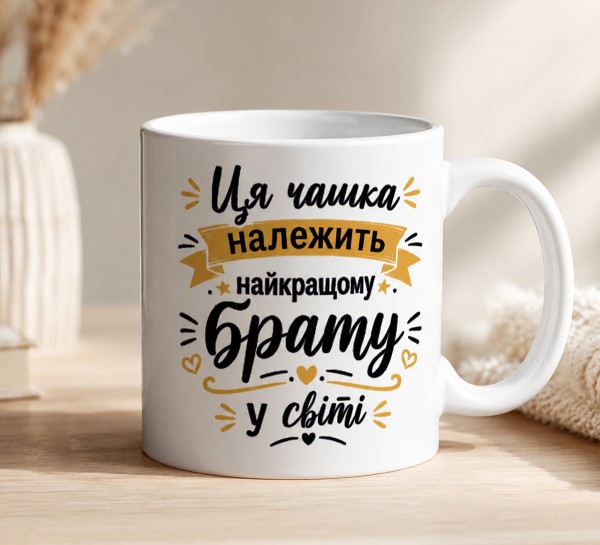 Чашка "Ця чашка належить найкращому брату у світі" Чашка "Ця чашка належить найкращому брату у світі"