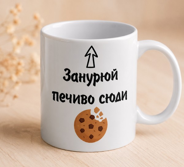 Чашка "Занурюй печиво сюди"