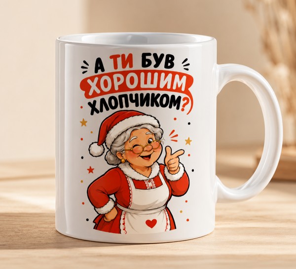 Чашка "А ти був хорошим хлопчиком?"