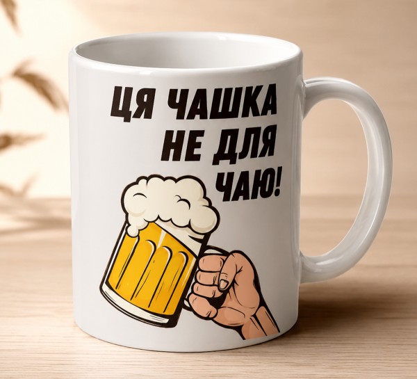 Чашка "Не для чаю!