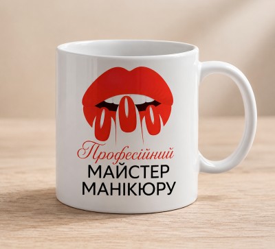 Чашка "Професійний майстер манікюру"