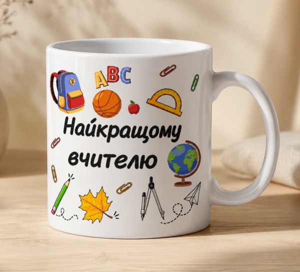 Чашка "Найкращому вчителю" зі шкільним дизайном